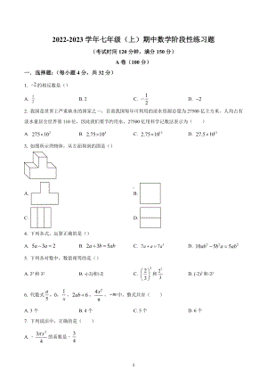 四川省成都市简阳市城学区2022-2023学年七年级上学期期中数学试题.docx