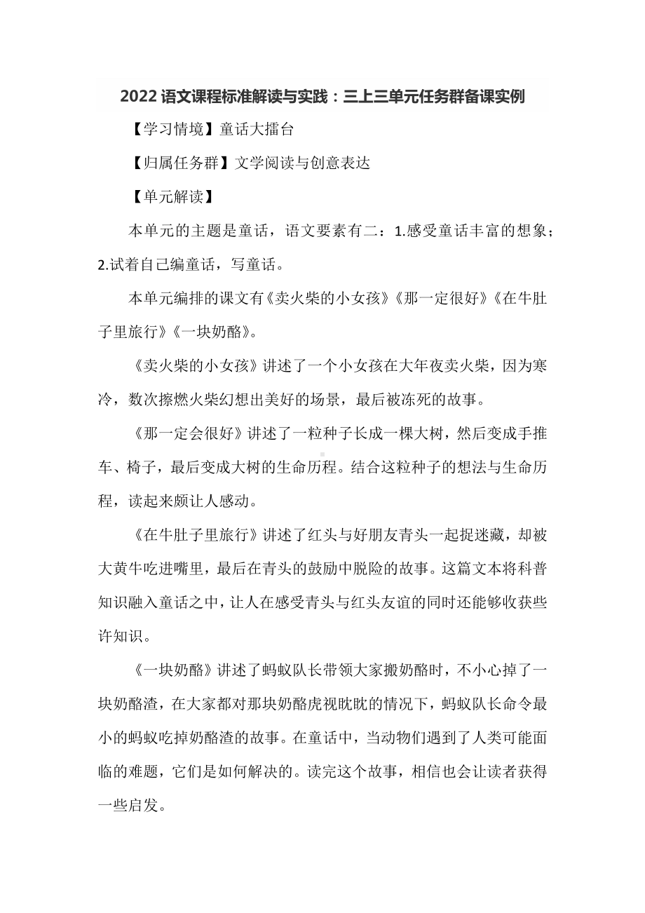 2022语文课程标准解读与实践：三上三单元任务群备课实例.docx_第1页