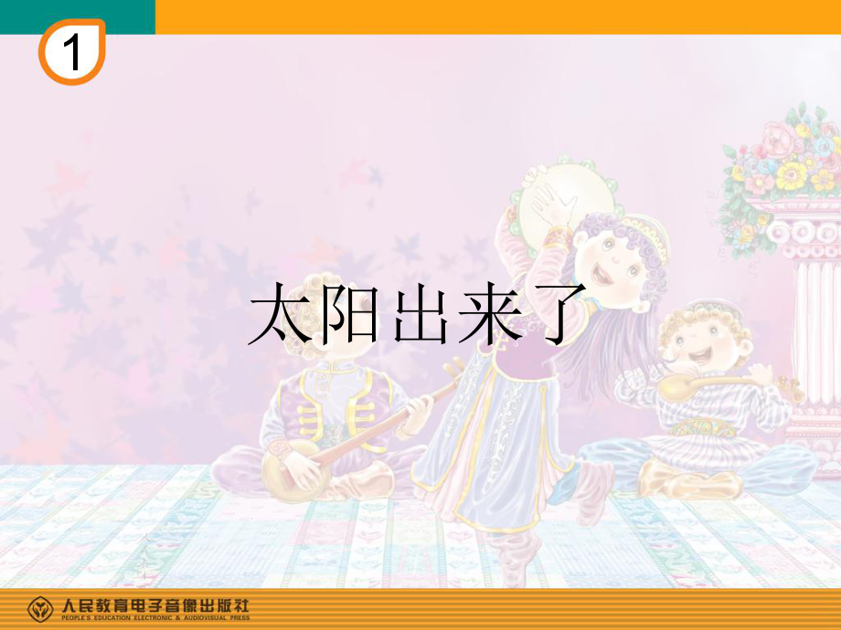 人教版小学三年级音乐下册PPT课件 1太阳出来了.ppt_第1页