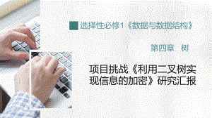 4.4 项目挑战：《利用二叉树实现信息加密》项目汇报 ppt课件 数据 与数据结构-新浙教版（2019）《高中信息技术》选择性必修第一册.pptx