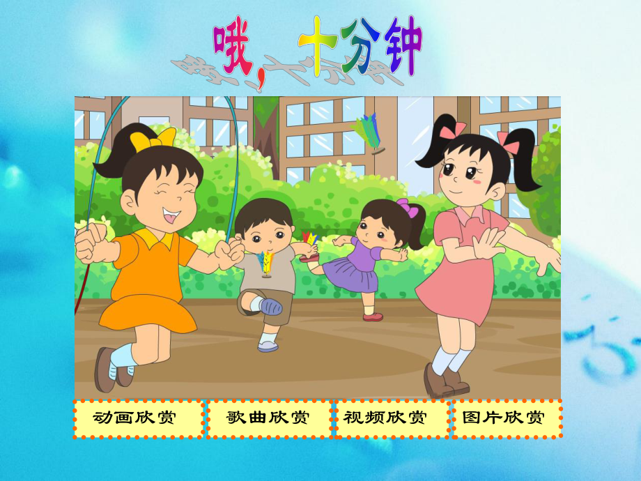 人教版小学三年级音乐下册PPT课件 5七彩的生活.ppt_第1页