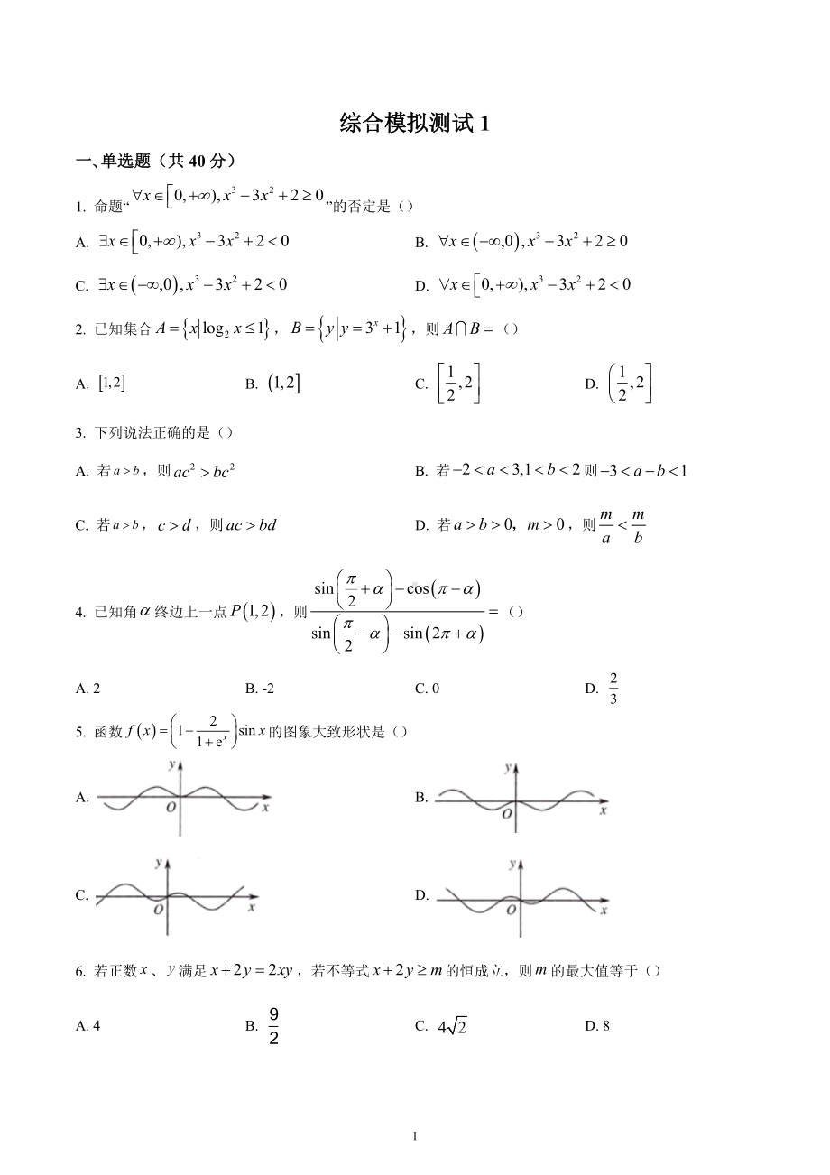 湖南省长沙市长郡 2022-2023学年高一上学期期末模拟数学试题.docx_第1页