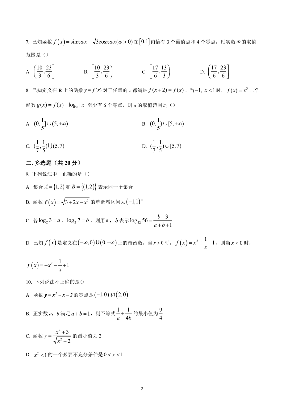 湖南省长沙市长郡 2022-2023学年高一上学期期末模拟数学试题.docx_第2页