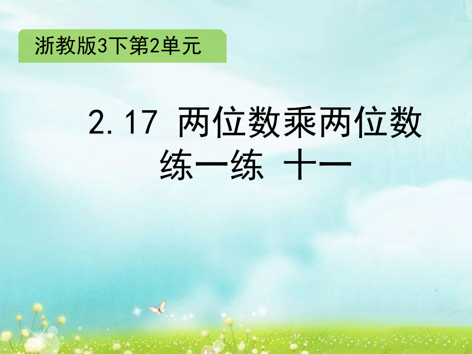 三年级下册数学课件 2.17 两位数乘两位数 练一练 十一 练习课件浙教版 (共12张PPT).ppt_第1页