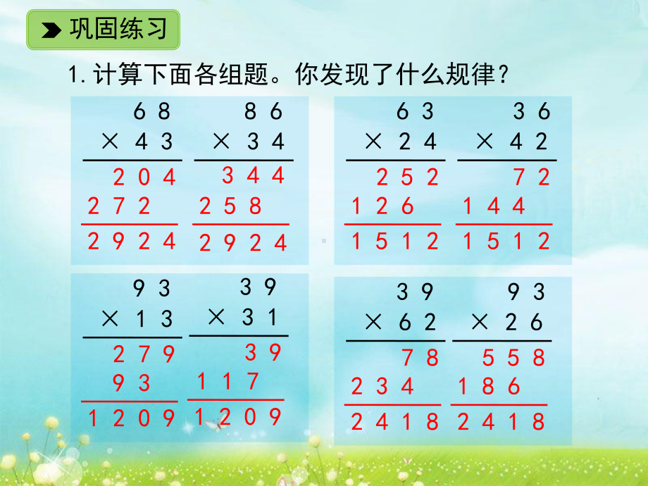 三年级下册数学课件 2.17 两位数乘两位数 练一练 十一 练习课件浙教版 (共12张PPT).ppt_第2页