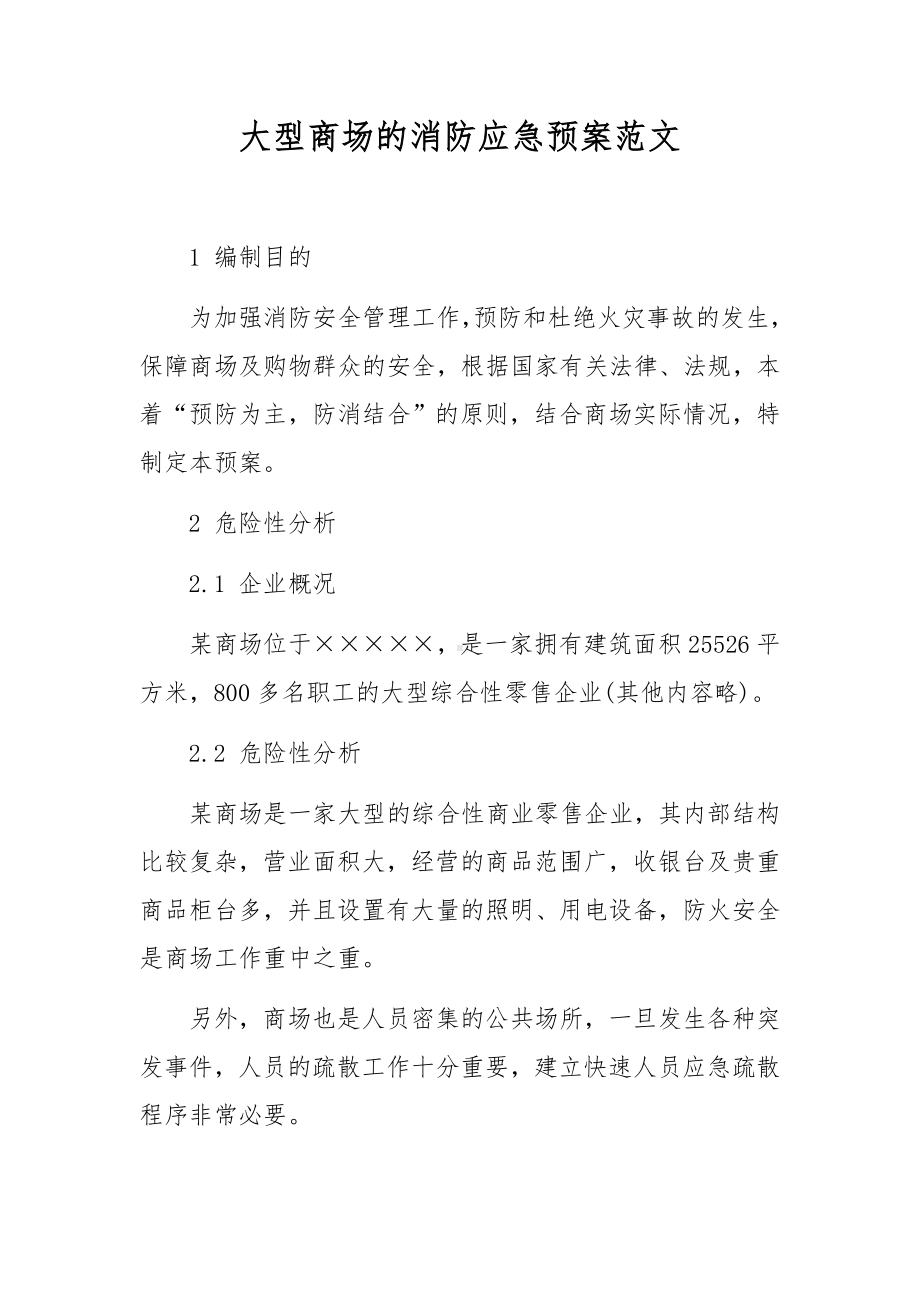 大型商场的消防应急预案范文.docx_第1页