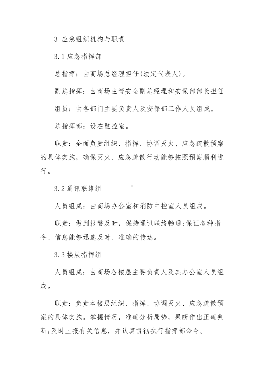 大型商场的消防应急预案范文.docx_第2页