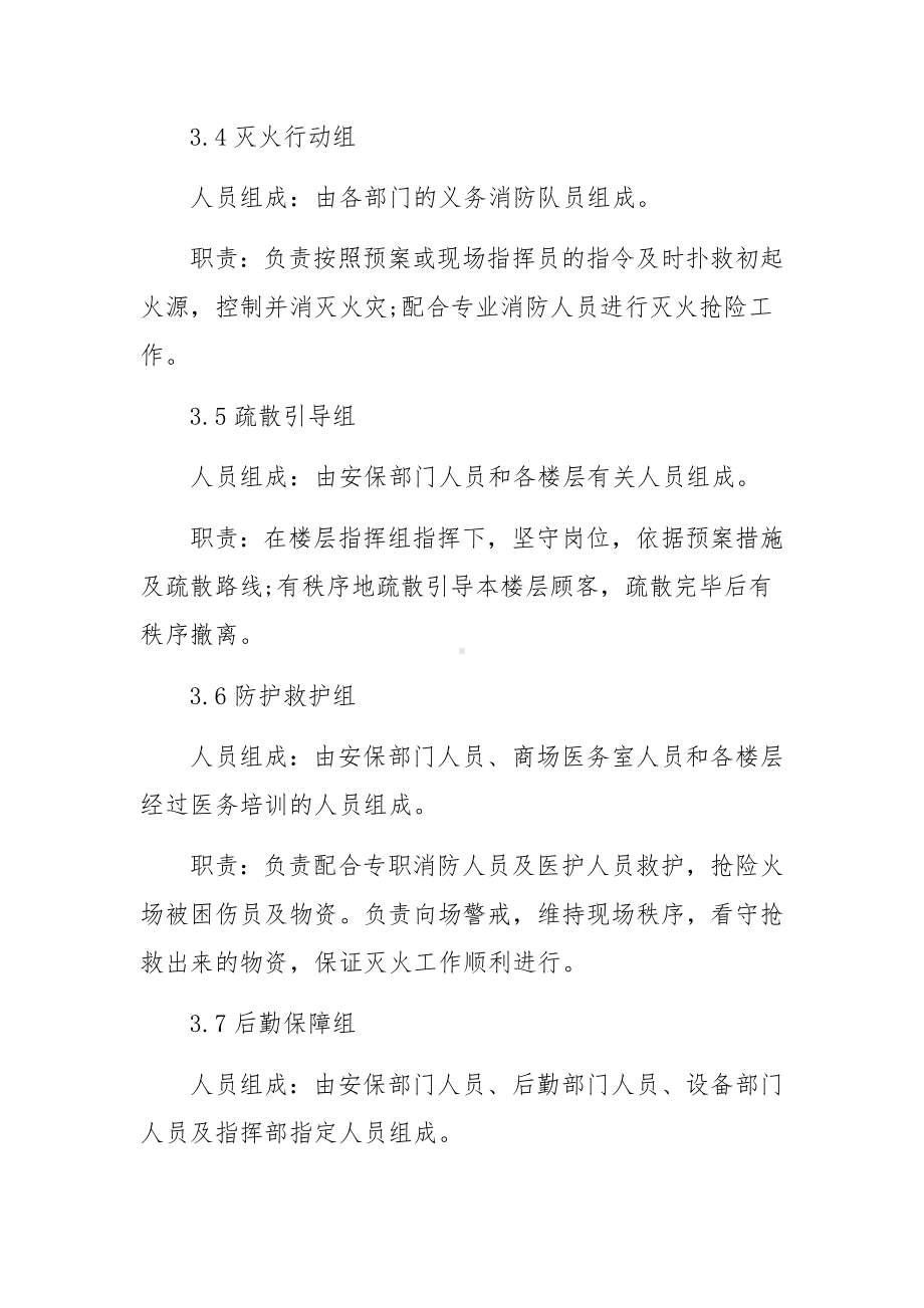 大型商场的消防应急预案范文.docx_第3页