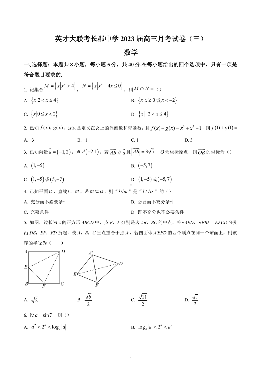 湖南省长沙市长郡 2023届高三上学期第三次月考数学试题.docx_第1页