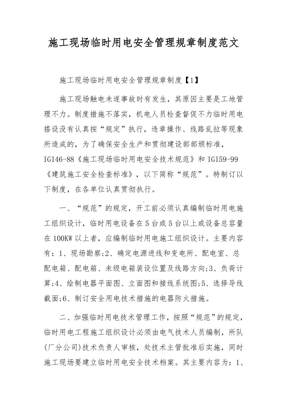 施工现场临时用电安全管理规章制度范文.docx_第1页