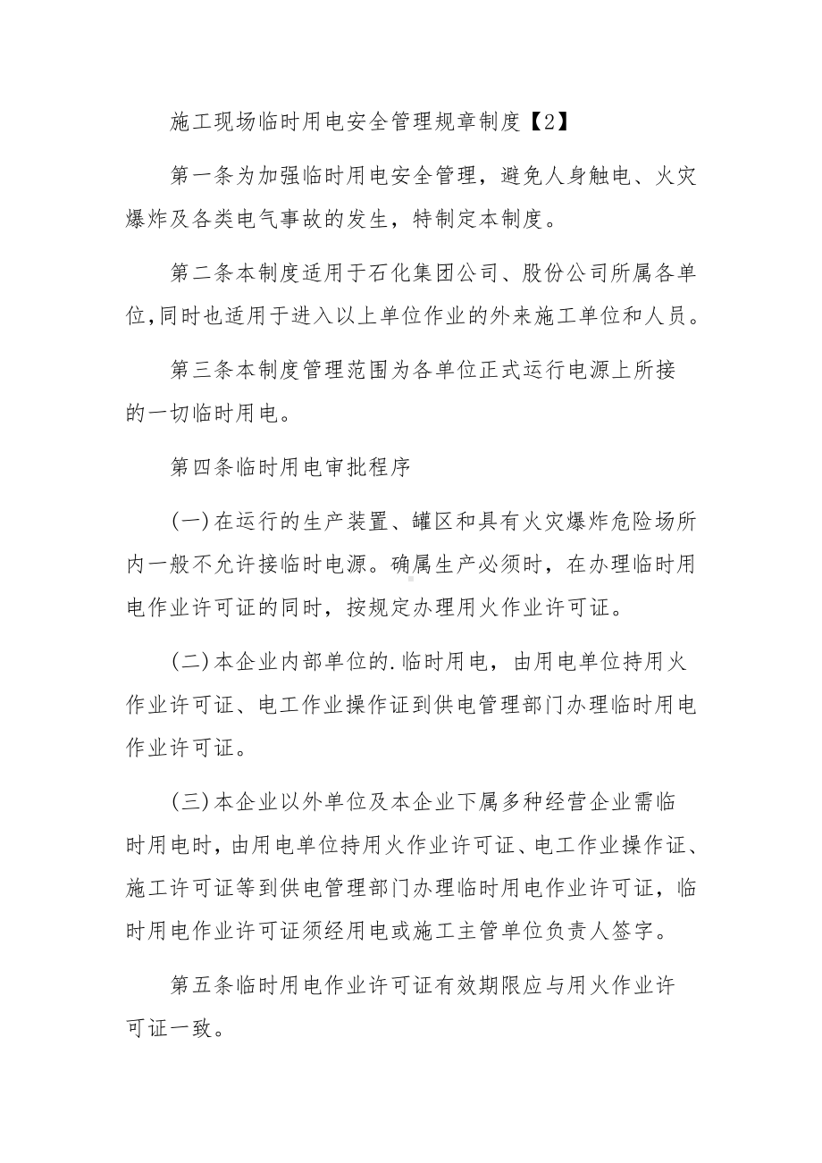 施工现场临时用电安全管理规章制度范文.docx_第3页