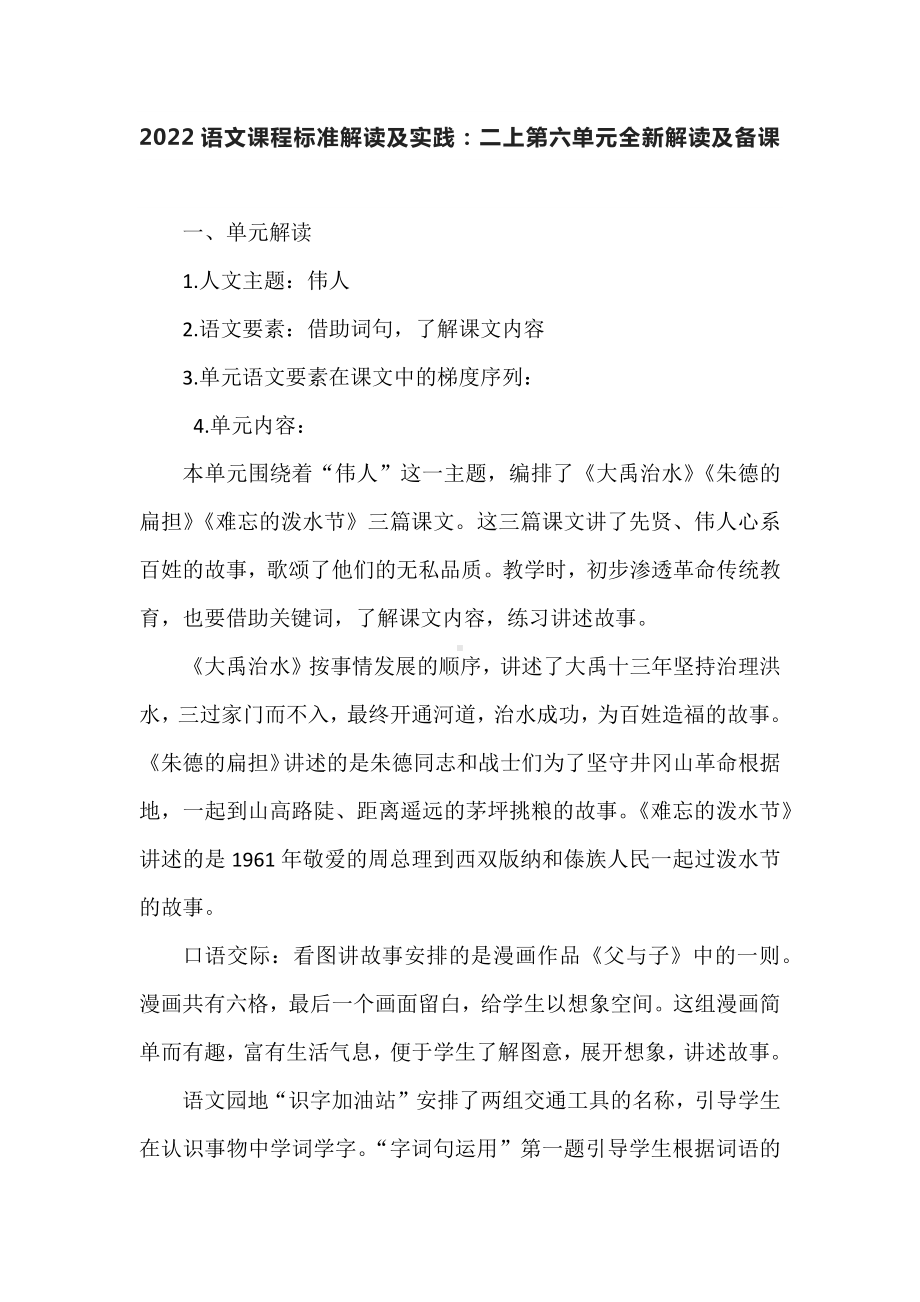 2022语文课程标准解读及实践：二上第六单元全新解读及备课 .docx_第1页