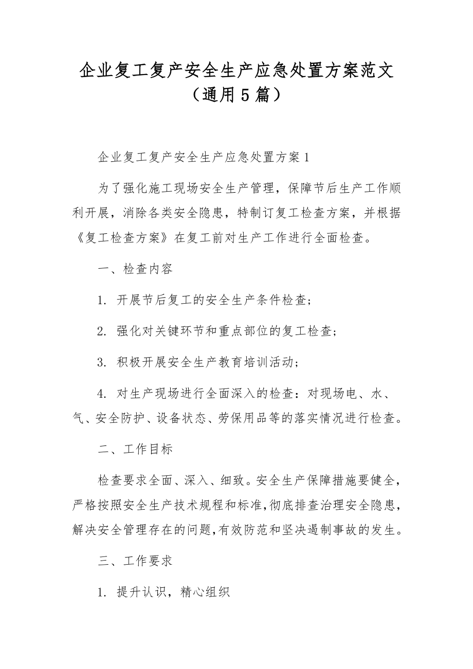 企业复工复产安全生产应急处置方案范文（通用5篇）.docx_第1页