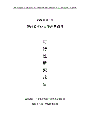 智能数字化电子产品项目可行性研究报告.doc