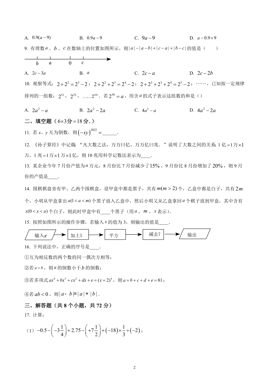 湖北省武汉市蔡甸区2022-2023学年七年级上学期数学期中考试试题.docx_第2页