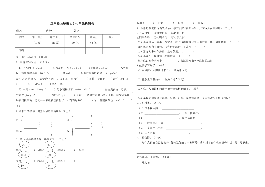 小学三年级语文上册三四单元检测试题及答案.doc_第1页