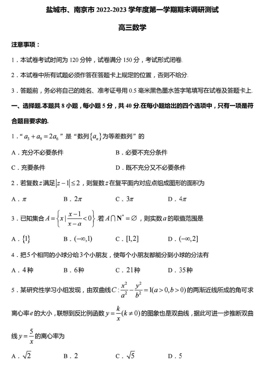 江苏省盐城市南京市2023届高三上学期期末调研测试数学试卷+答案.pdf_第1页