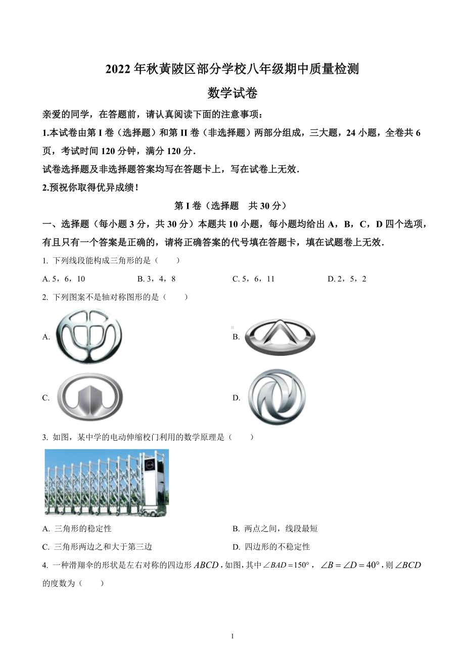 湖北省武汉市黄陂区2022-2023学年八年级上学期期中数学试卷.docx_第1页