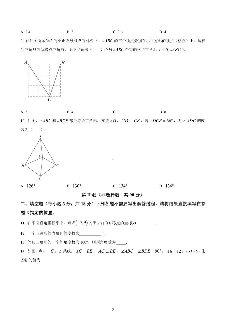 湖北省武汉市黄陂区2022-2023学年八年级上学期期中数学试卷.docx_第3页