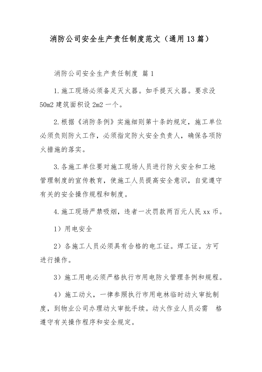 消防公司安全生产责任制度范文（通用13篇）.docx_第1页