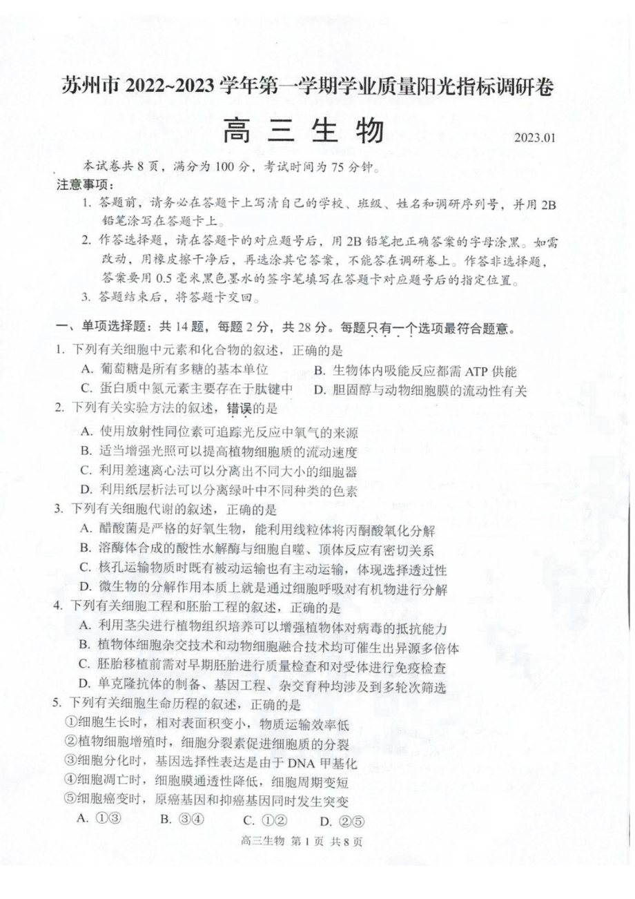 江苏省苏州市2023届高三上学期期末学业质量阳光指标调研生物试卷+答案.pdf_第1页