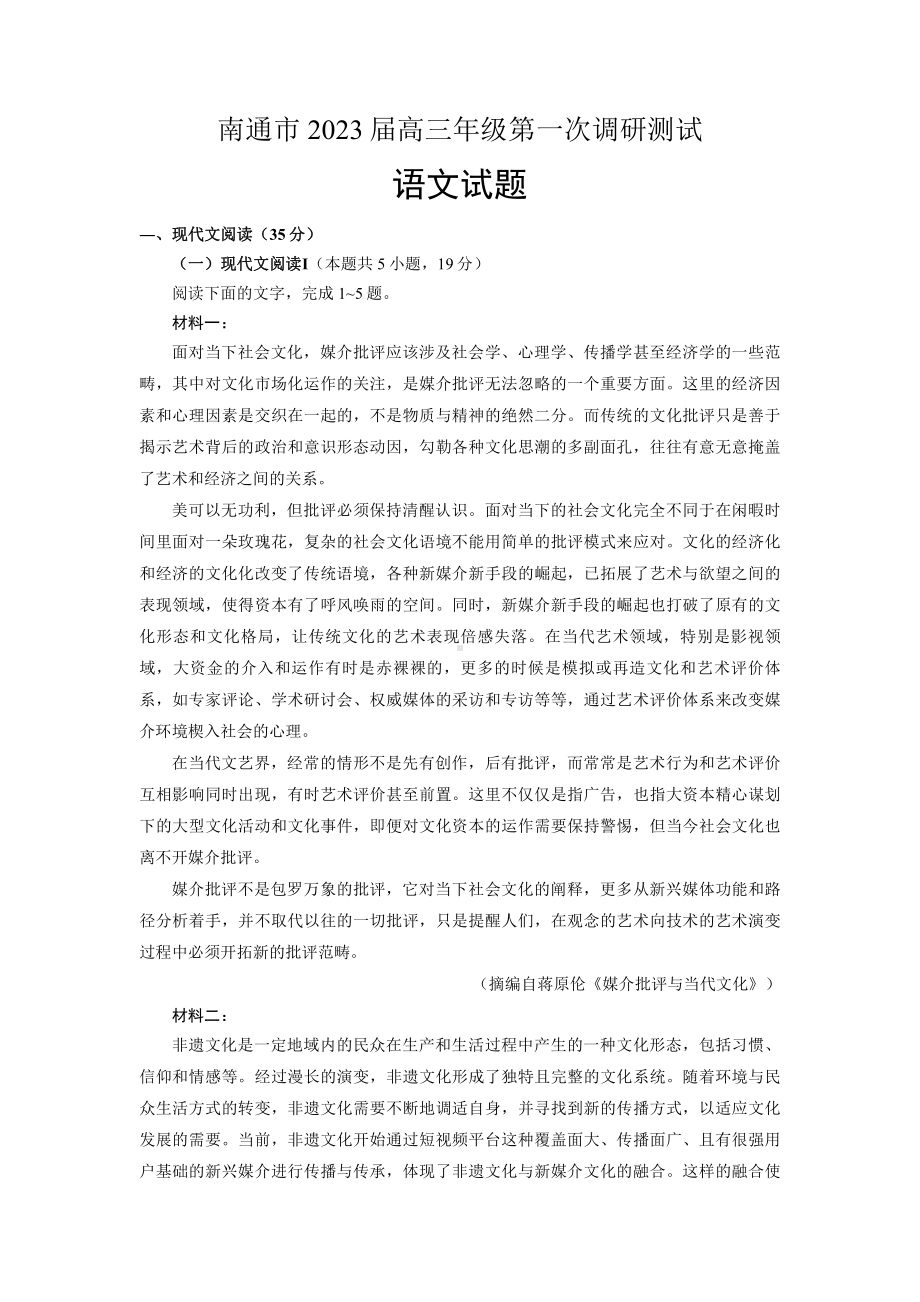 江苏省苏北七市2023届高三第一次调研测试一模语文试卷+答案.pdf_第1页