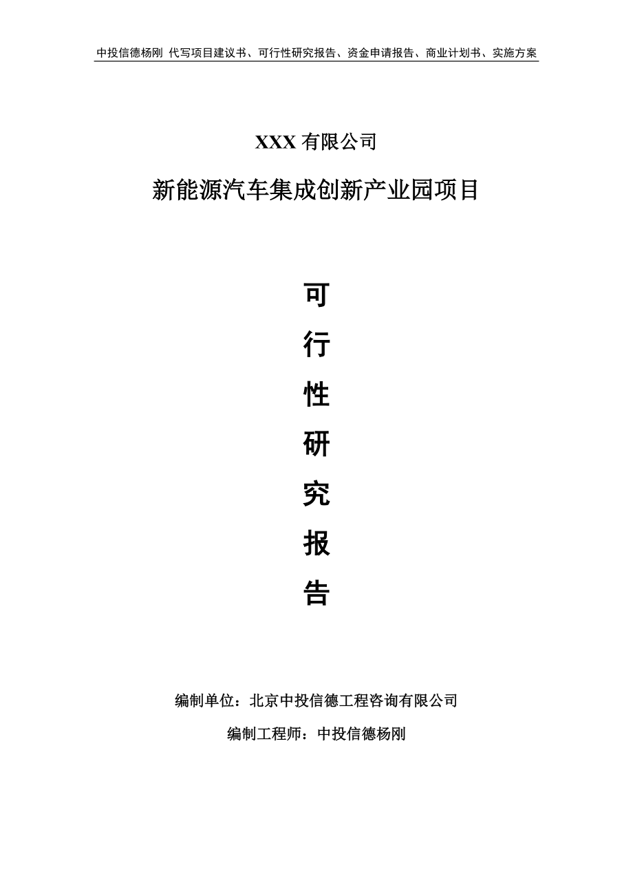 新能源汽车集成创新产业园项目可行性研究报告.doc_第1页