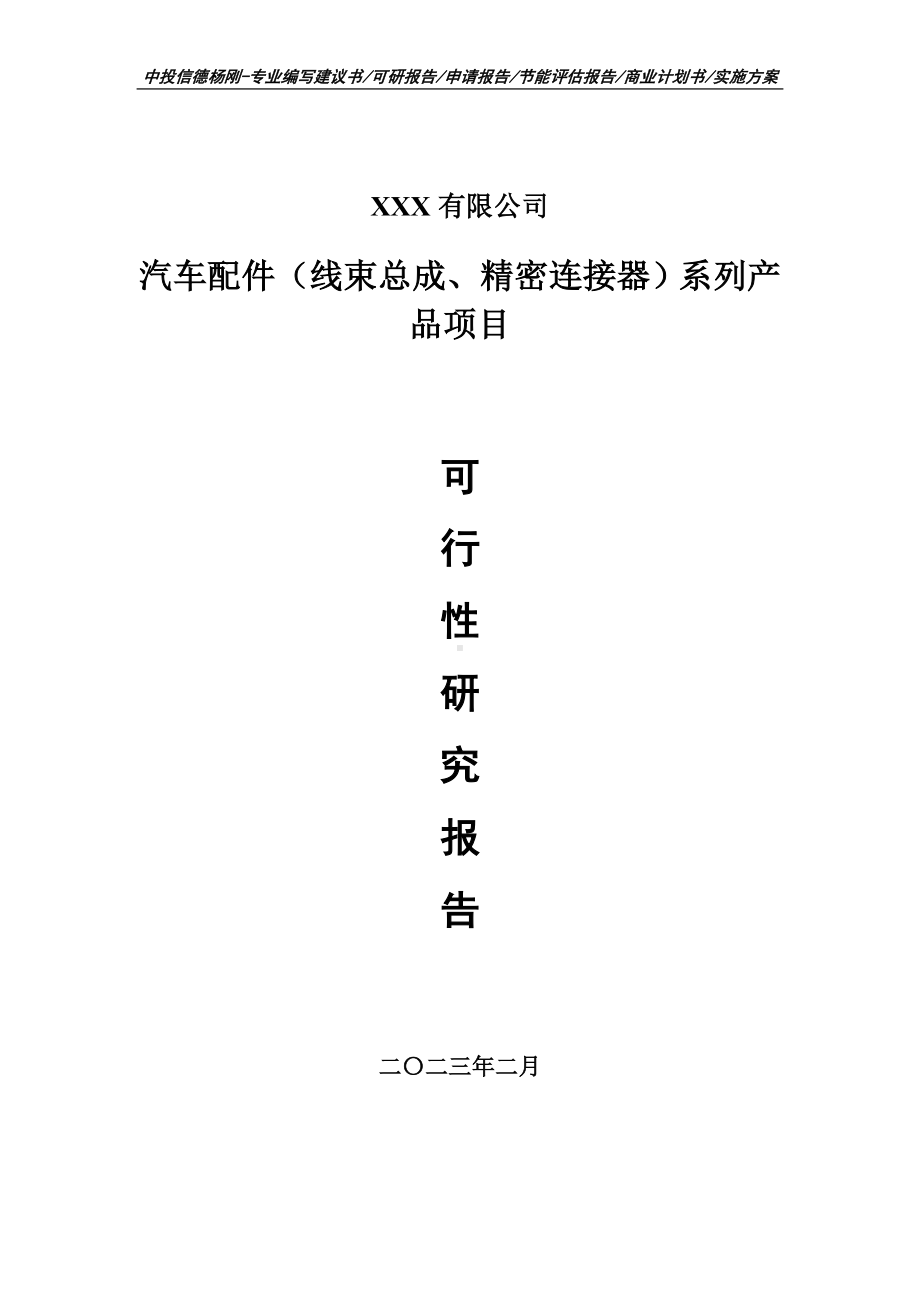 汽车配件（线束总成、精密连接器）产品可行性研究报告.doc_第1页