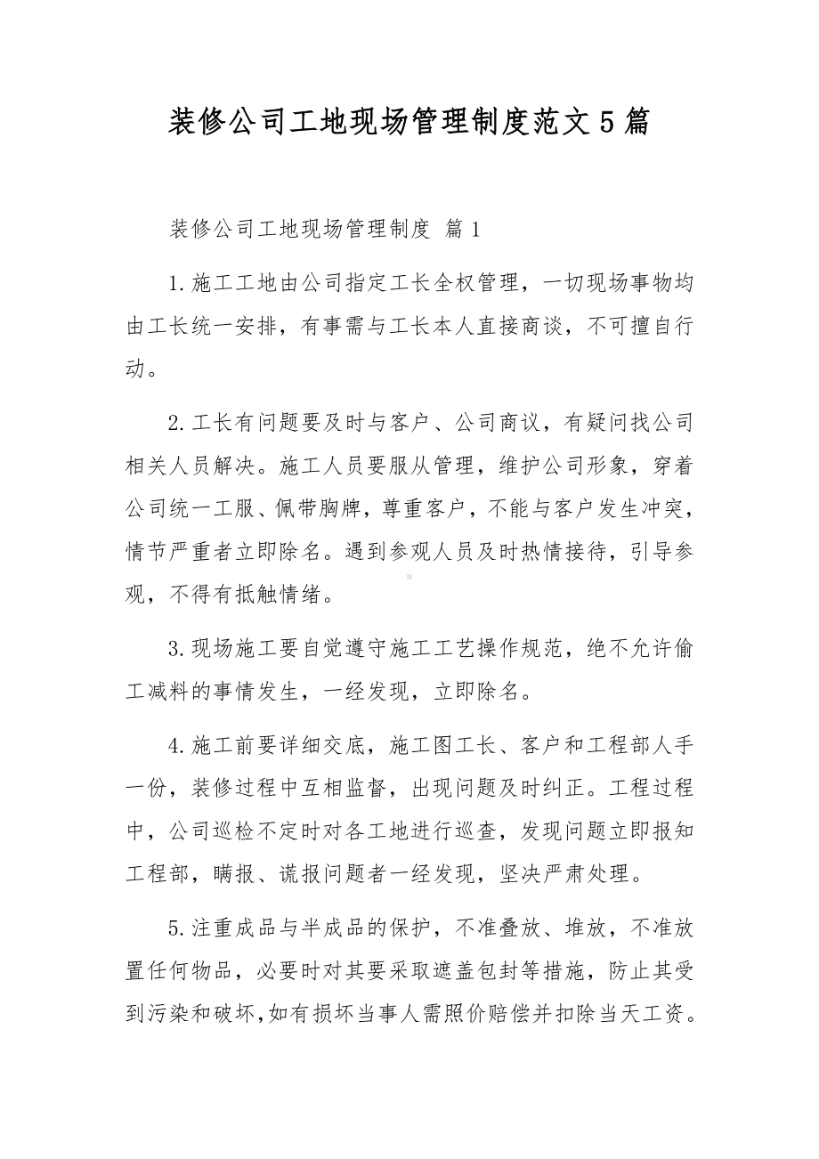 装修公司工地现场管理制度范文5篇.docx_第1页