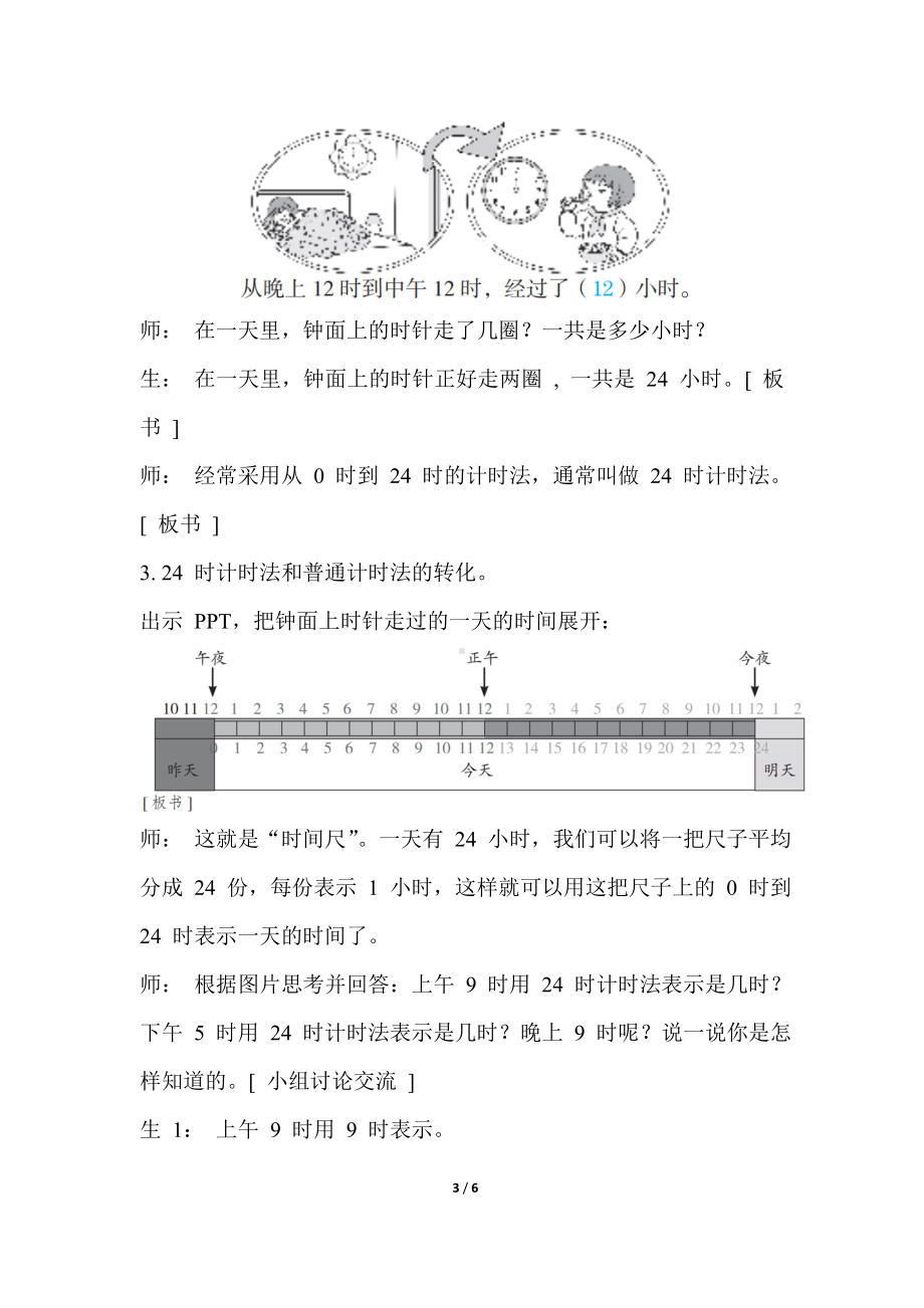 人教版数学三年级下册第6单元年、月、日第 3 课时24 时计时法教案.doc_第3页