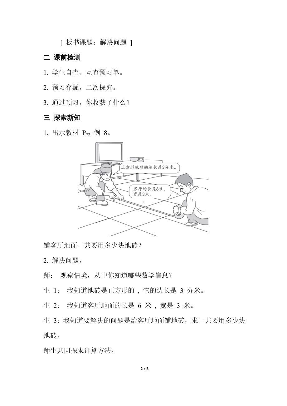 人教版数学三年级下册 5 面积第 6 课时解决问题教案.doc_第2页