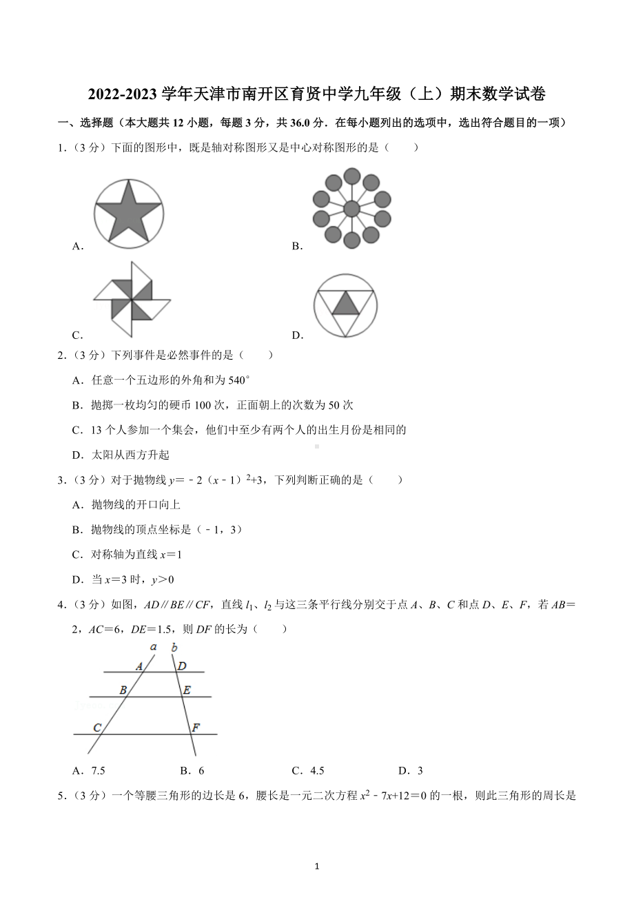 2022-2023学年天津市南开区育贤 九年级（上）期末数学试卷.docx_第1页