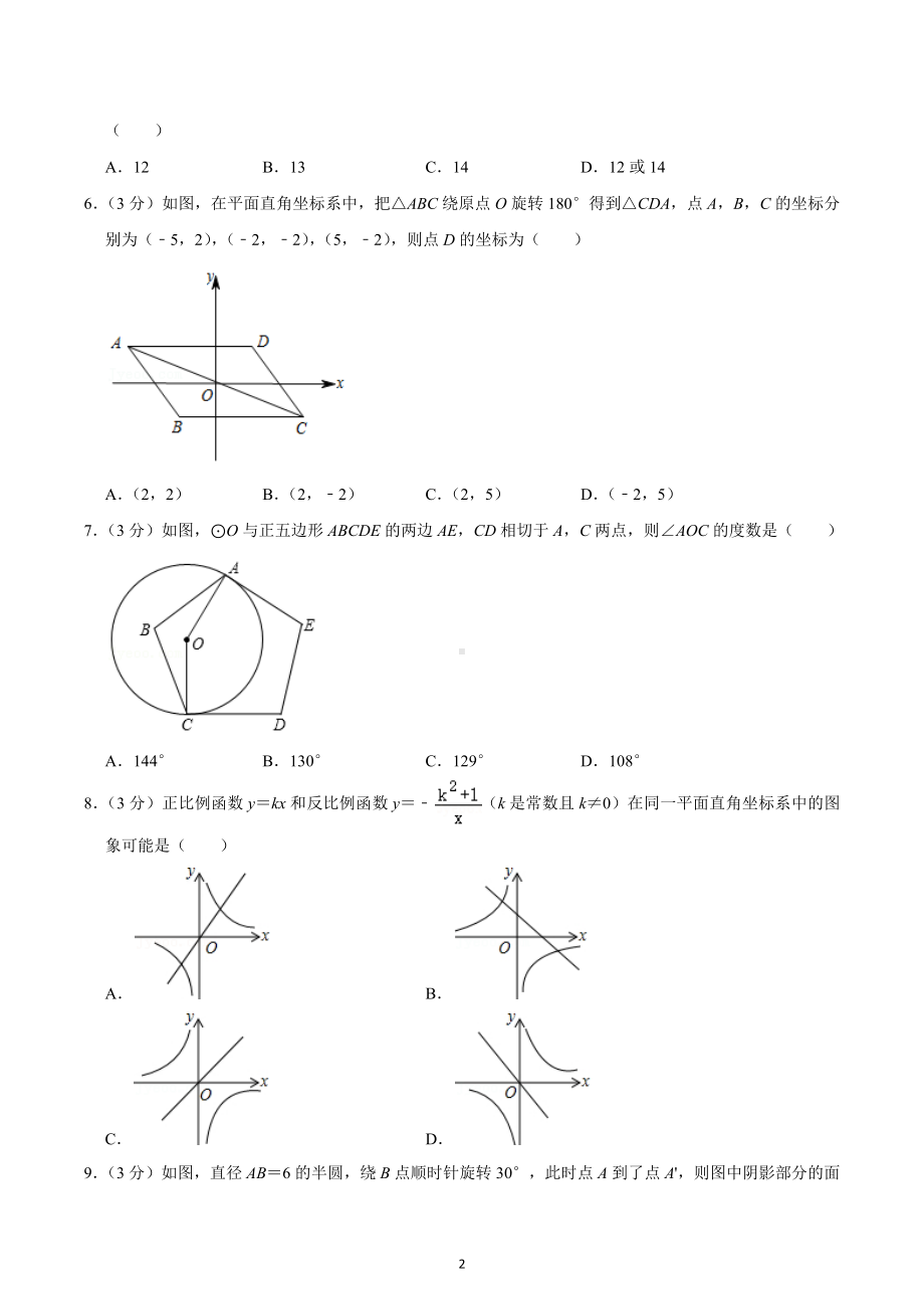 2022-2023学年天津市南开区育贤 九年级（上）期末数学试卷.docx_第2页