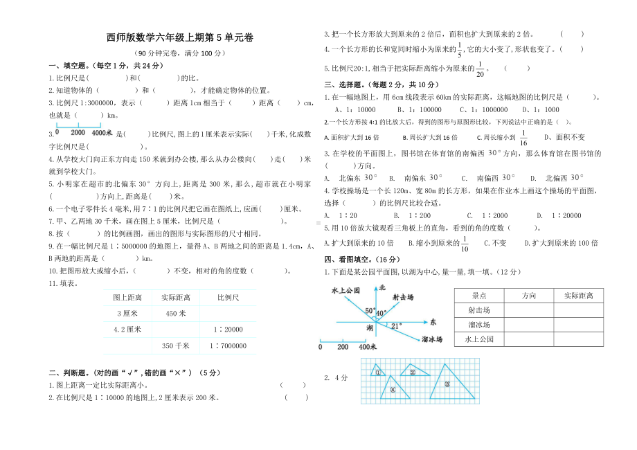 西师版数学六年级上期第5单元卷.docx_第1页