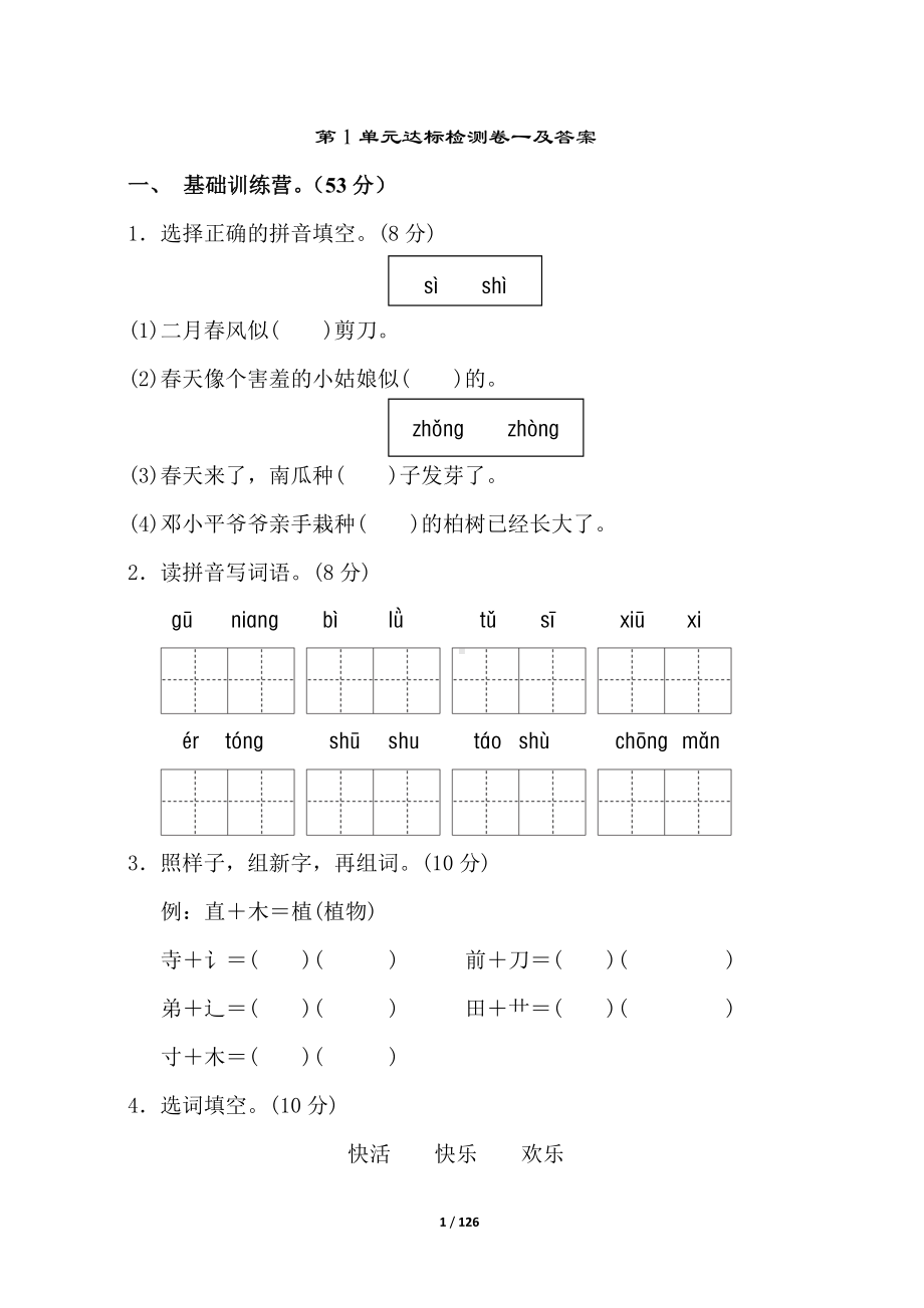 部编版二年级语文下册单元试卷(三套含答案).doc_第1页