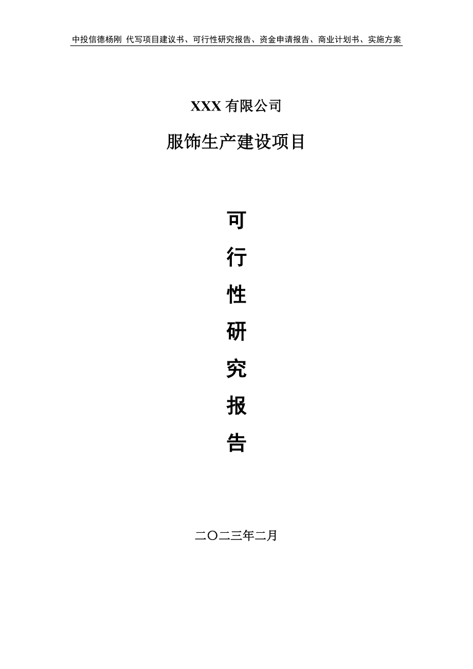 服饰生产建设项目申请报告可行性研究报告.doc_第1页