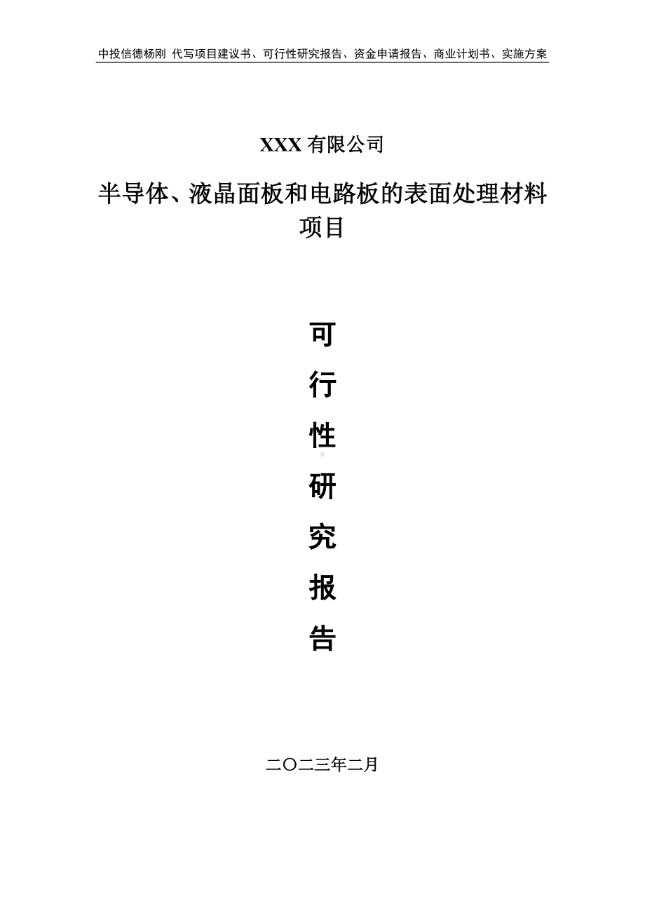 半导体、液晶面板和电路板的表面处理材料可行性研究报告.doc_第1页