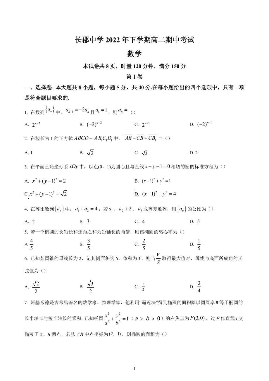 湖南省长沙市长郡 2022-2023学年高二上学期期中数学试题.docx_第1页