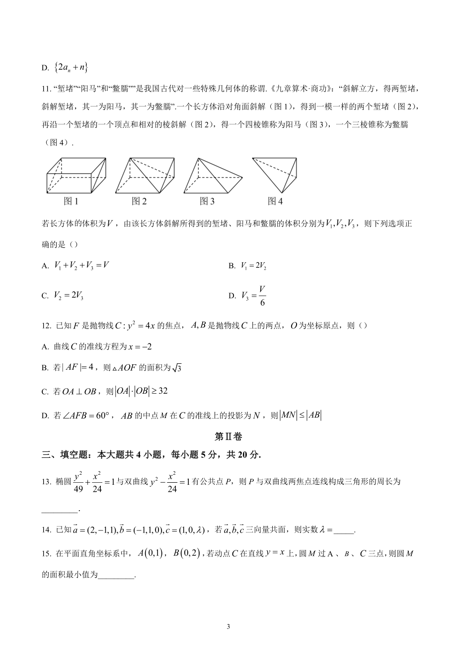 湖南省长沙市长郡 2022-2023学年高二上学期期中数学试题.docx_第3页