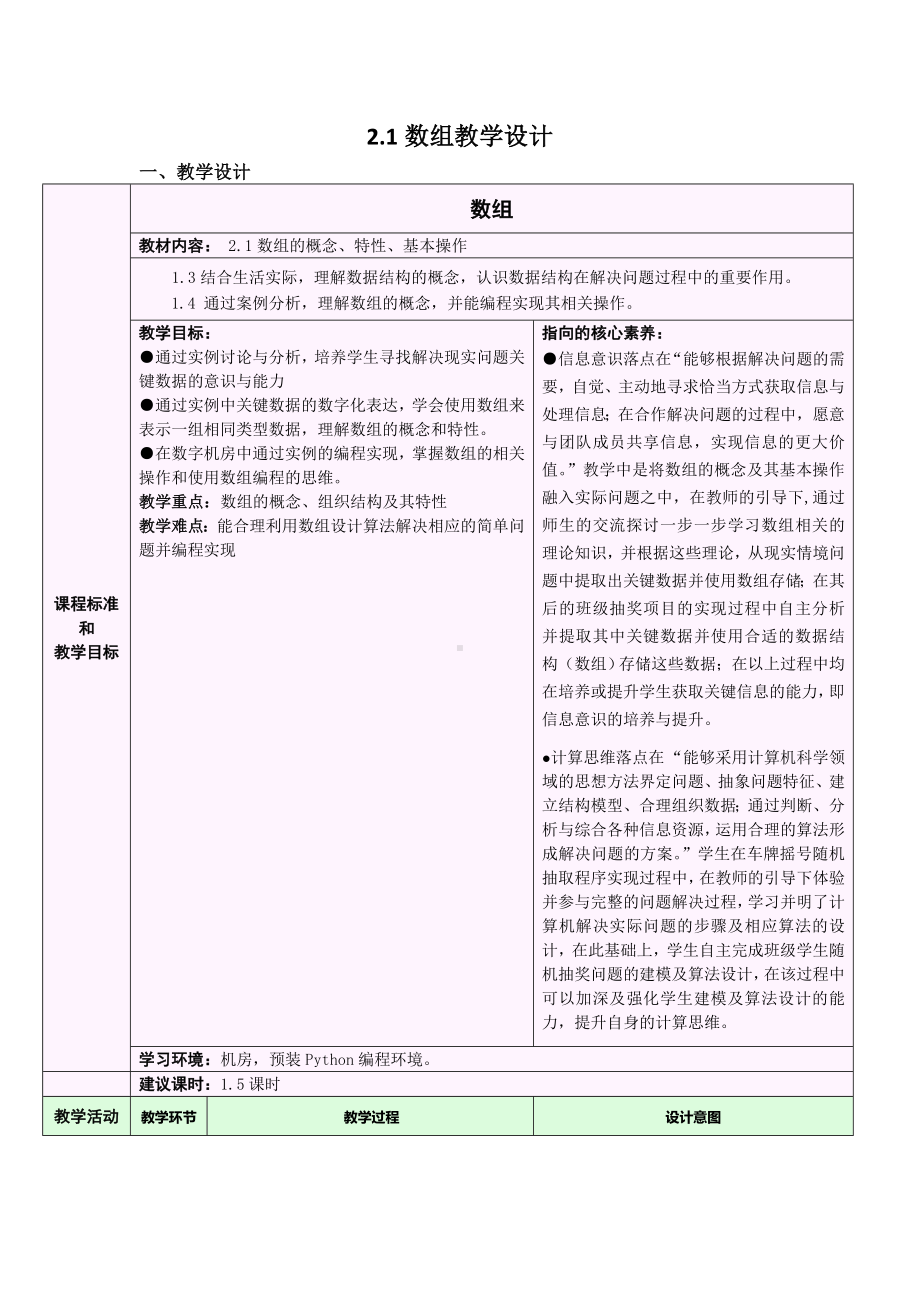 2.1.1 数组的概念、特性、基本操作 教学设计-数据 与数据结构-新浙教版（2019）《高中信息技术》选择性必修第一册.doc_第1页