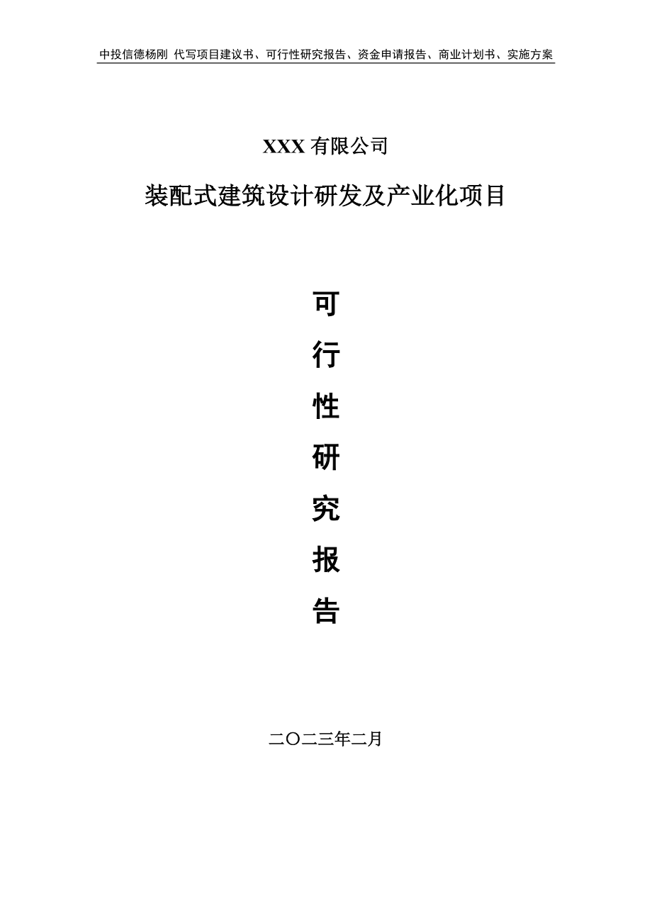 装配式建筑设计研发及产业化可行性研究报告申请建议书.doc_第1页