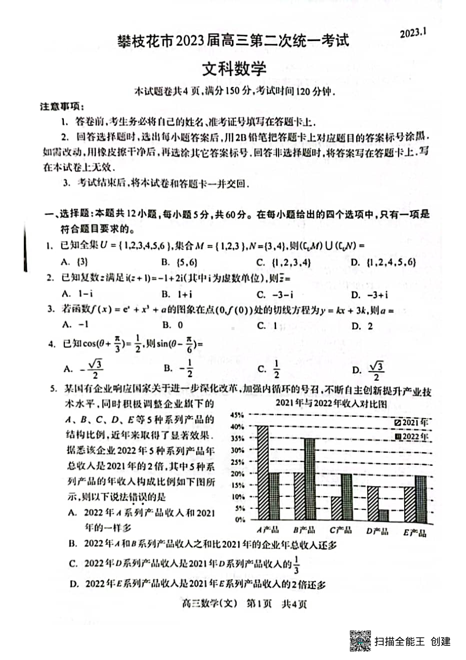 2023攀枝花二诊文科试题.pdf_第1页