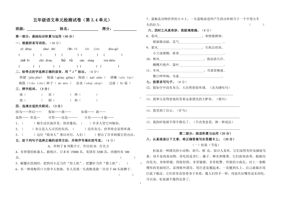 小学五年级语文上册三四单元测试题.doc_第1页