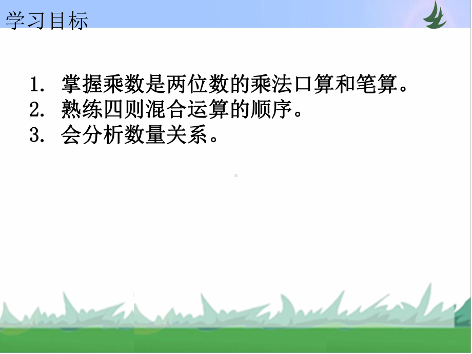 三年级下册数学课件－《整理复习》（一） 苏教版(共10张PPT).ppt_第2页