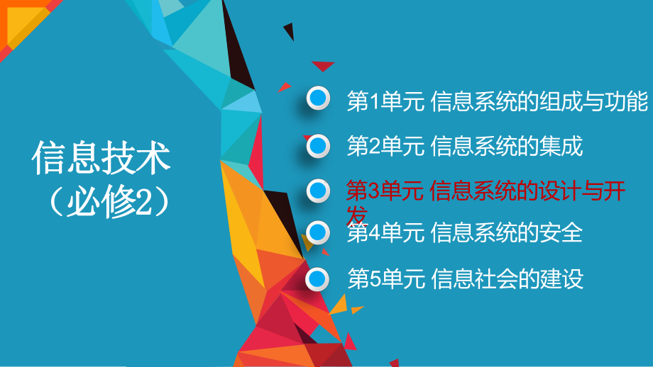 3.1 信息系统的设计ppt课件-新教科版（2019）《高中信息技术》必修第二册.pptx_第1页