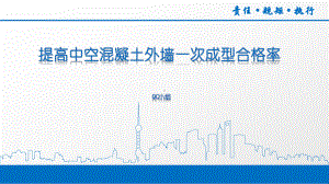 提高中空混凝土外墙一次成型合格率.pptx