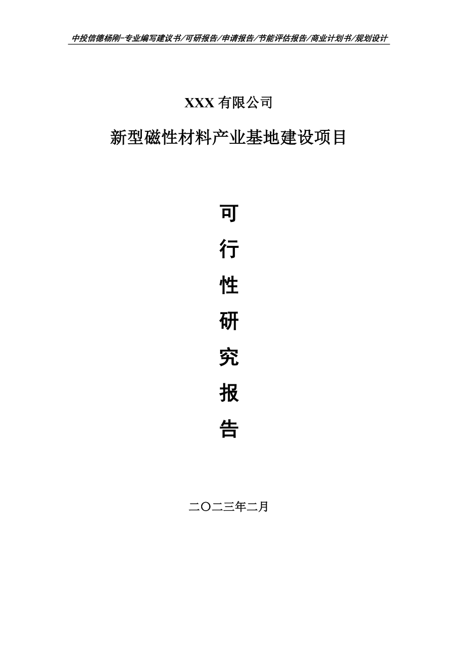 新型磁性材料产业基地建设项目可行性研究报告建议书.doc_第1页