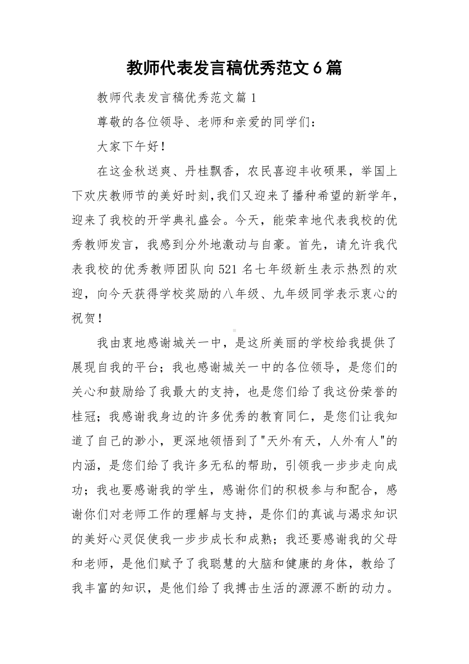 教师代表发言稿优秀范文6篇.doc_第1页