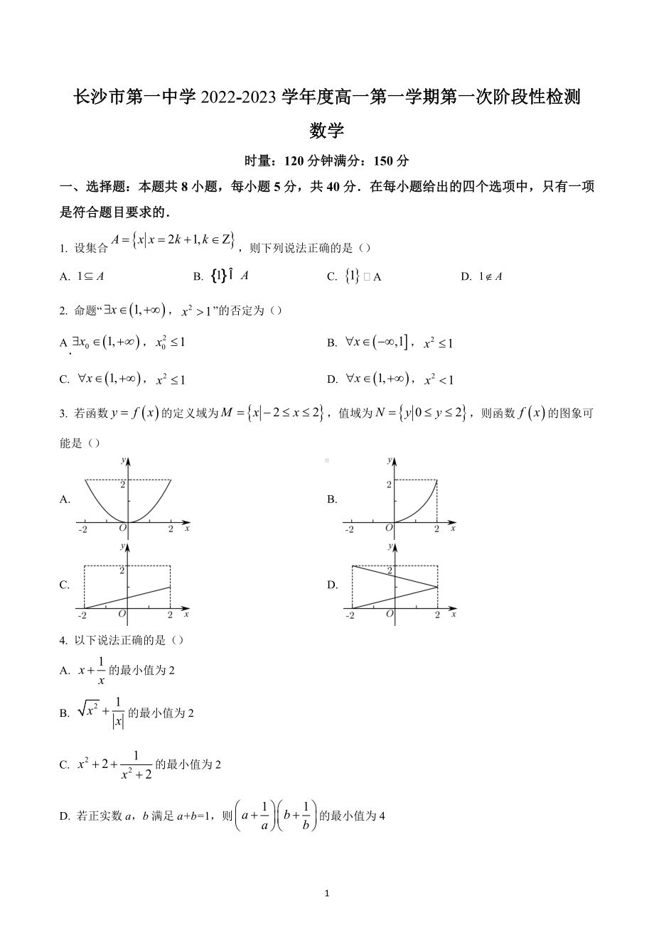 湖南省长沙市第一 2022-2023学年高一上学期第一次阶段性检测数学试题.docx_第1页