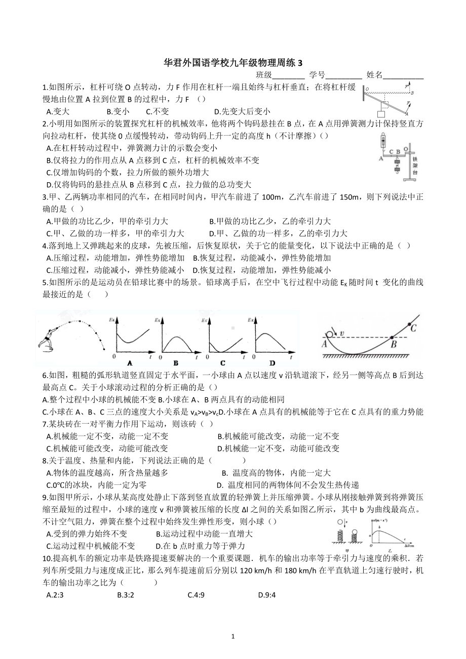 江苏省扬州市江都区华君外国语 2022-2023学年九年级上学期物理周练三.docx_第1页